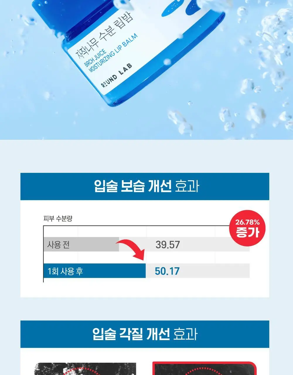 [수분촉촉/민경하 공동개발] 라운드랩 자작나무 수분 립밤 20g 상세페이지 6